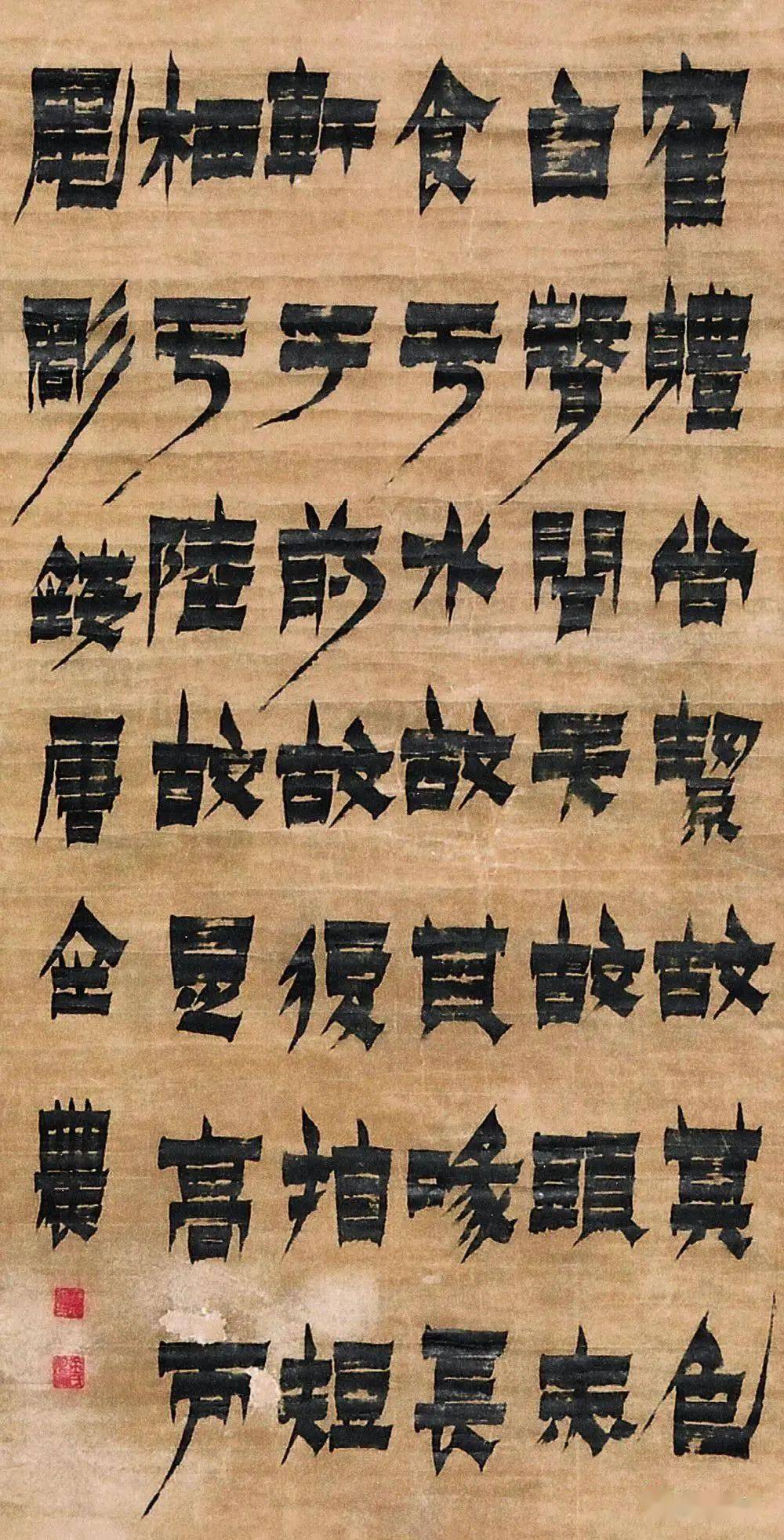 金农"漆书"书法扁笔书体,兼有楷,隶体势._微信_书画_公众