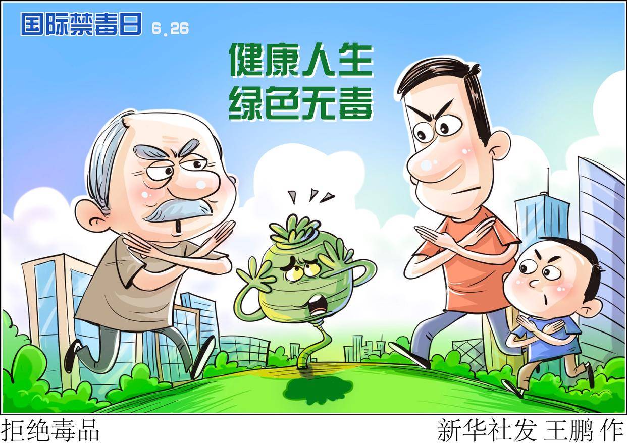 「国际禁毒日」拒绝毒品_新华社_漫画_北京