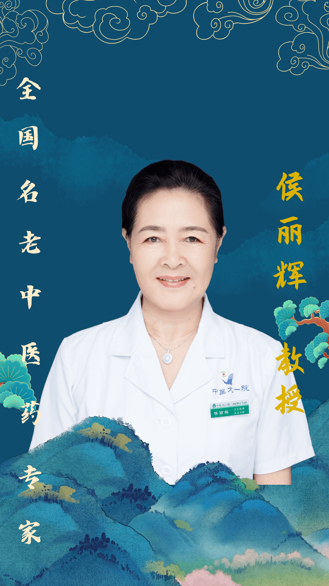 爱我中医 国粹弘扬——全国名老中医药专家 妇科专家 侯丽辉教授
