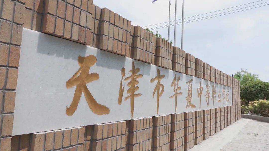 天津市华衡高级中学占地45亩,建筑面积28000平方米,可容纳1500名学生