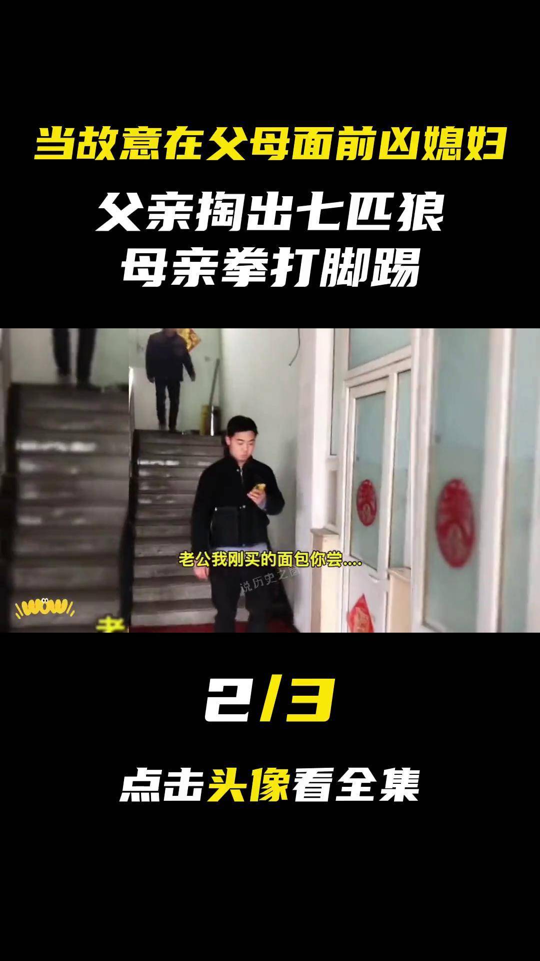 当故意在父母面前凶媳妇:父亲掏出七匹狼,母亲拳打脚踢 夫妻日常 婆媳