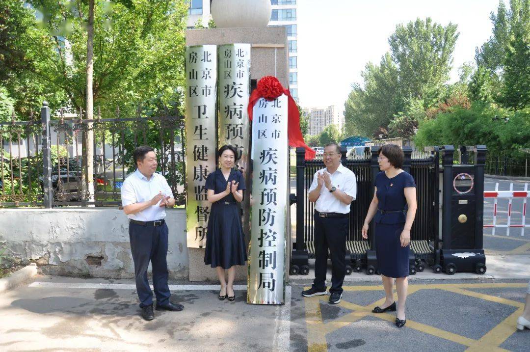 房山区政府副区长靳璐,区委编办主任,二级巡视员邓思博,区委卫生健康