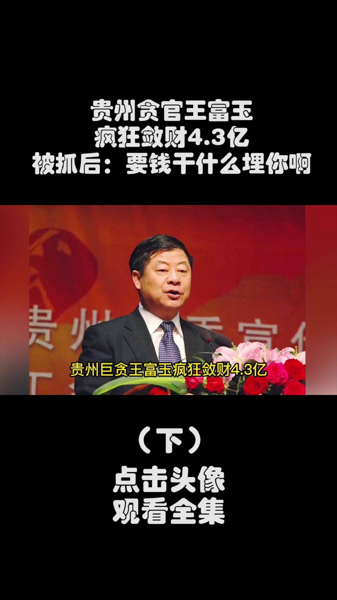 贵州贪官王富玉,疯狂敛财43亿,被抓后:你要钱干什么,埋你啊 反腐倡廉