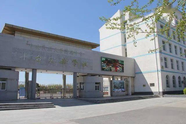 个性化,践行"共美教育"2023年,中央民族大学附属中学丰台实验学校高中