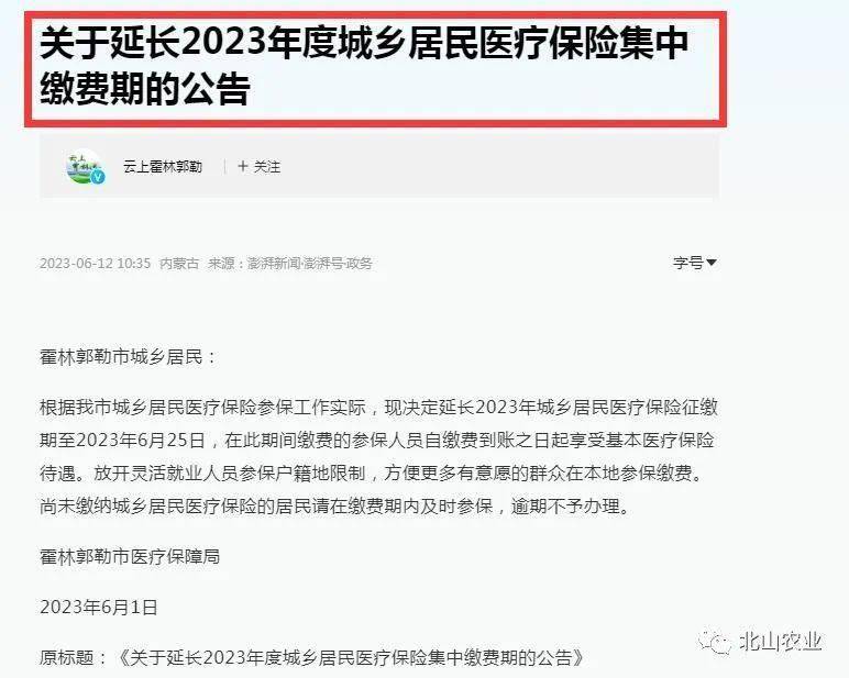 霍林郭勒市:延长到2023年6月25日近期,多地下达延长2023年新农合缴费