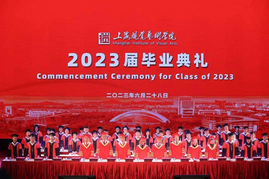 此去星辰大海,siva永远是家——上海视觉艺术学院2023届毕业典礼隆重