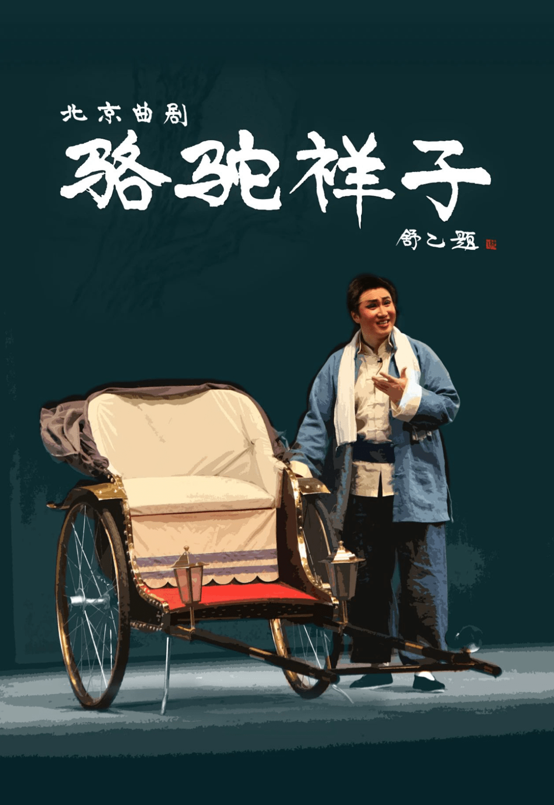 救风尘》展现评剧声腔艺术魅力再现评剧红色经典剧目看点献礼建党102