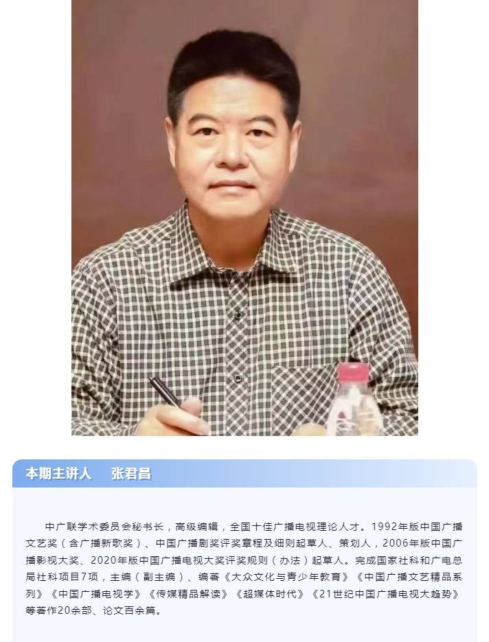 2022中国广播剧研究会年会专家评析大讲堂（第二课）张君昌_文化_创作_时代