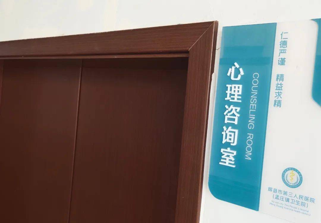 孟庄镇卫生院心理咨询室正式接受社会人员预约心理咨询.