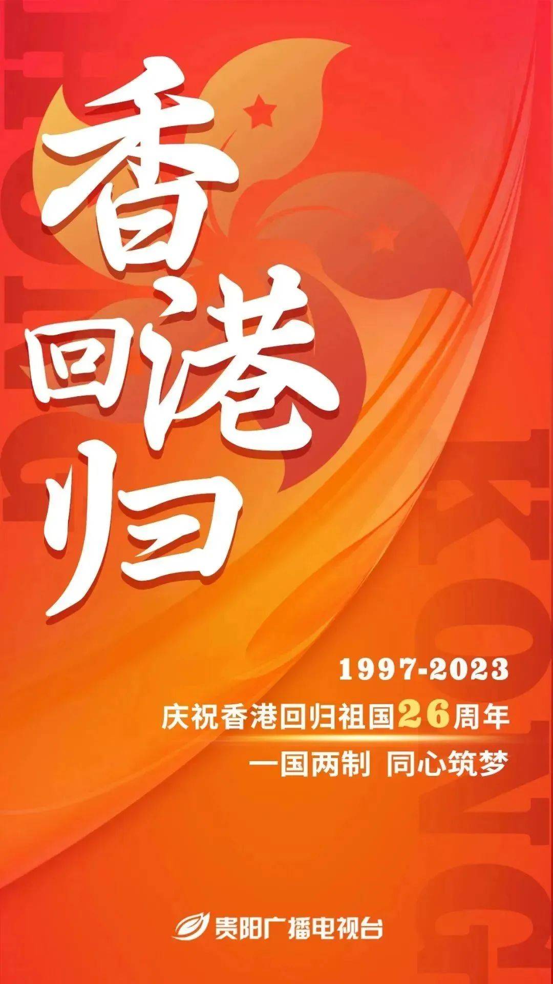 香港回归祖国26周年