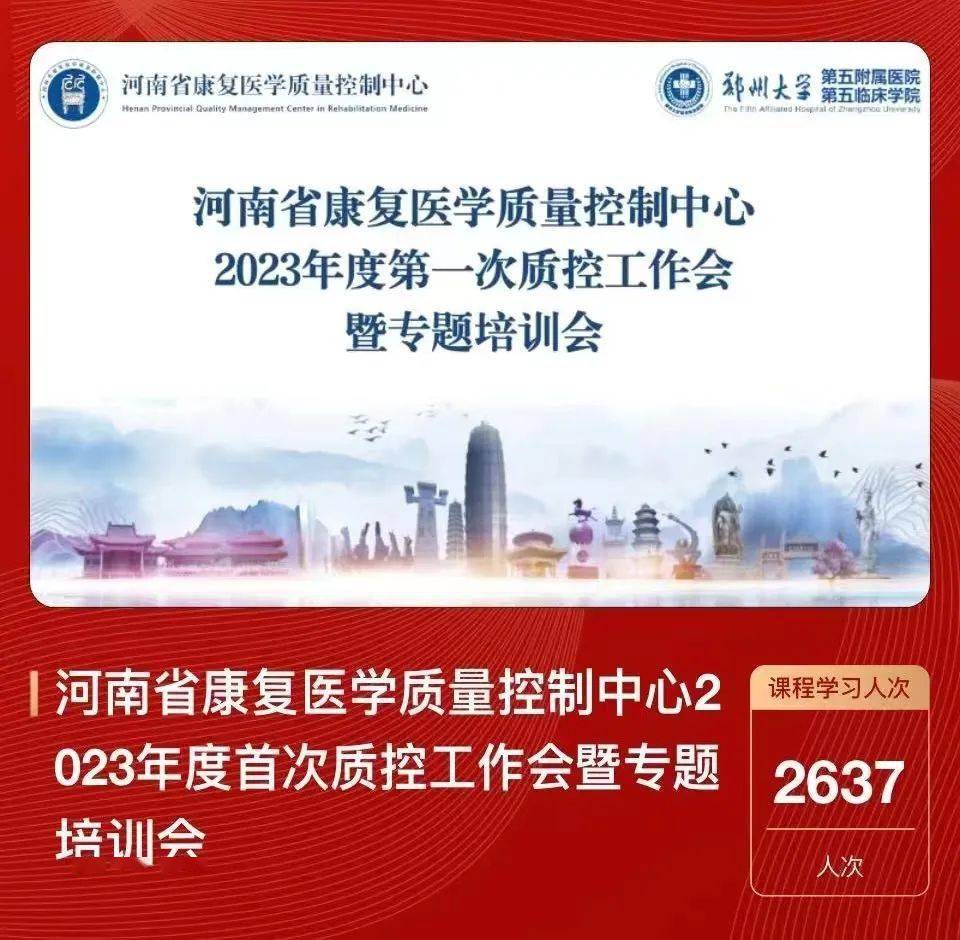 河南省康复医学质量控制中心2023年度第一次质控工作会