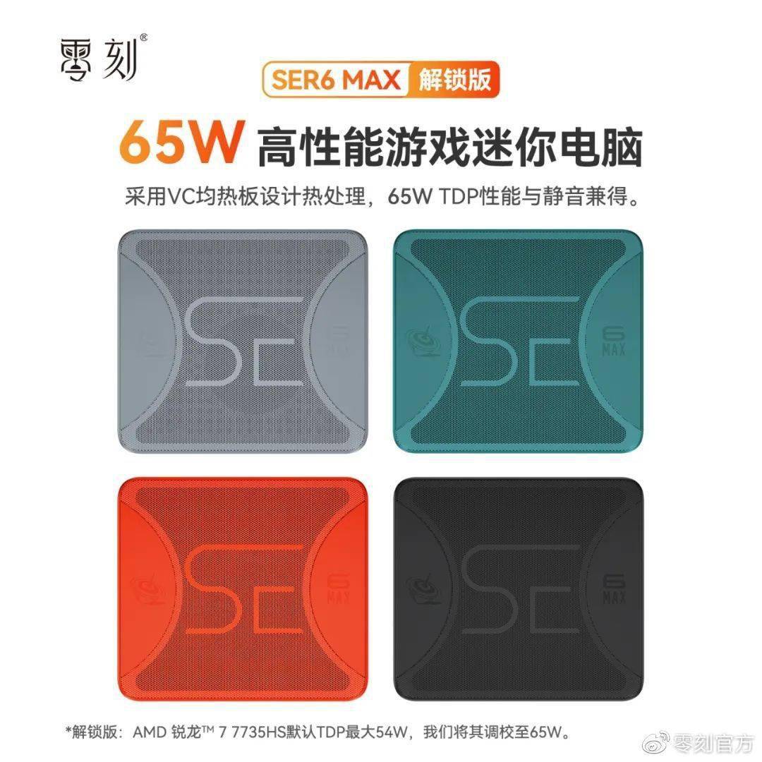 零刻 SER6 MAX 迷你主机即将发布，R7 7735HS 65W 性能释放 