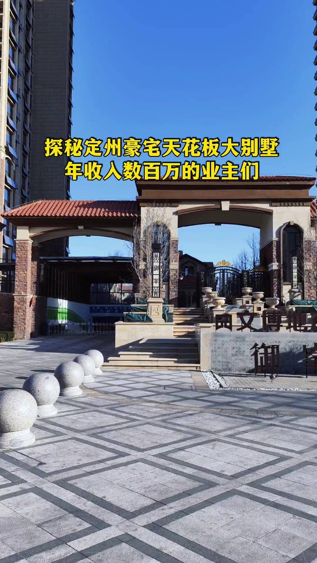 探秘定州富人区 业主们年收入数百万,上千万别墅 豪宅 好房推荐 御峯
