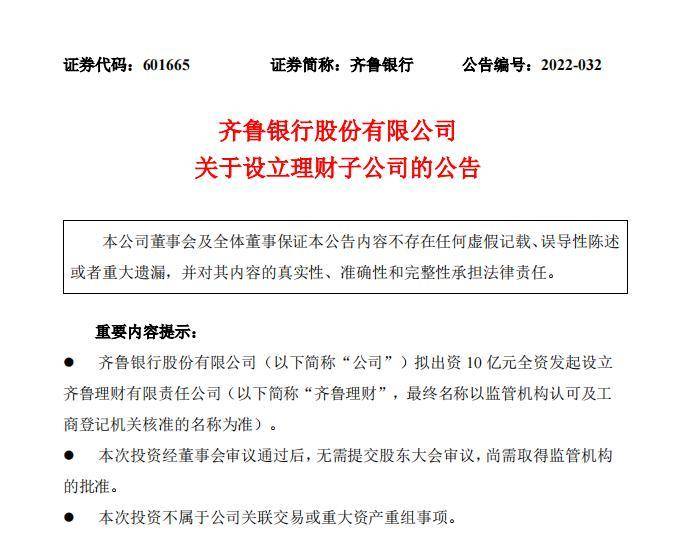 齐鲁银行拟出资10亿元设立全资理财子公司