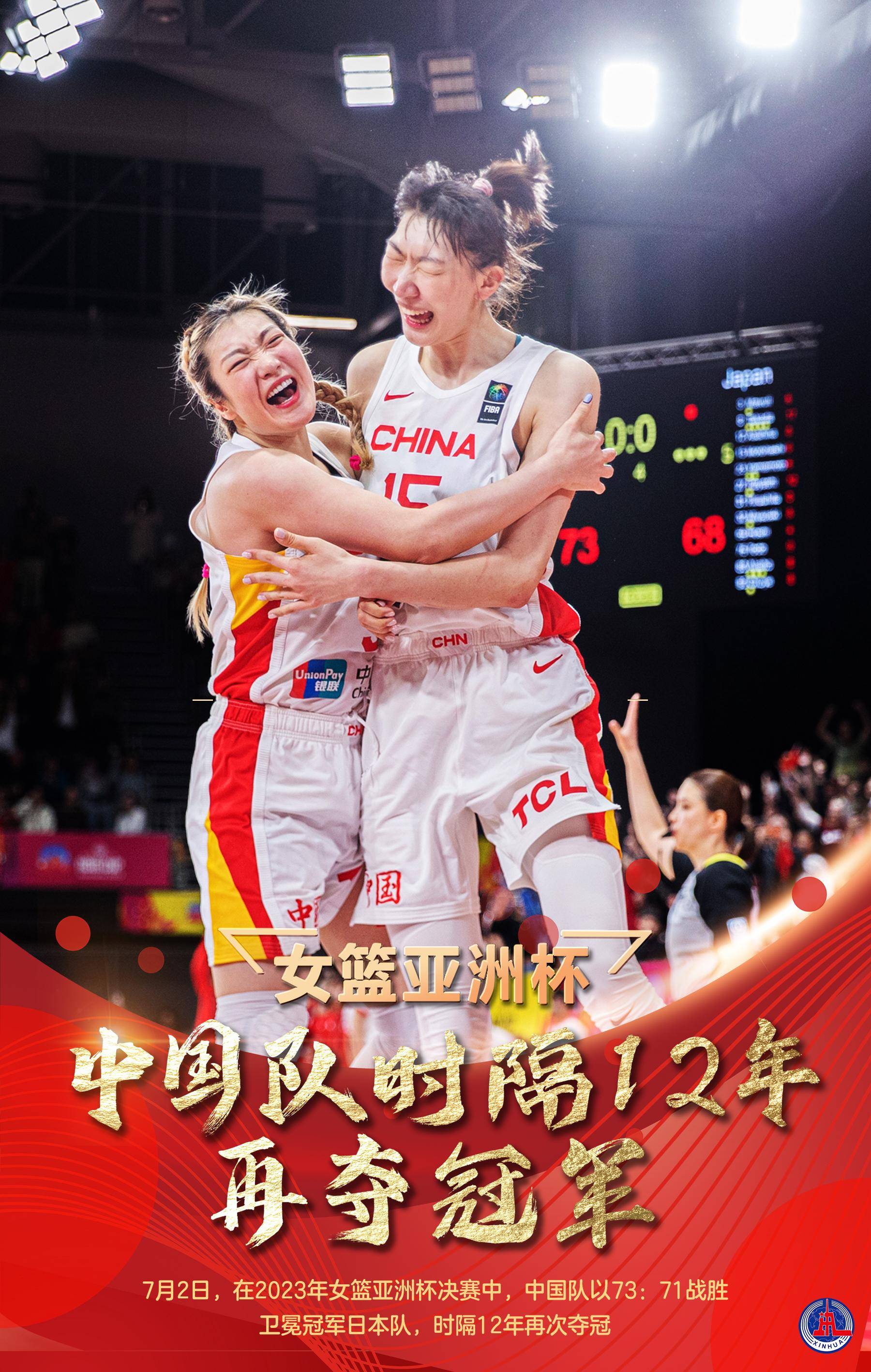 (图表·海报)〔体育〕女篮亚洲杯:中国队时隔12年再夺冠军
