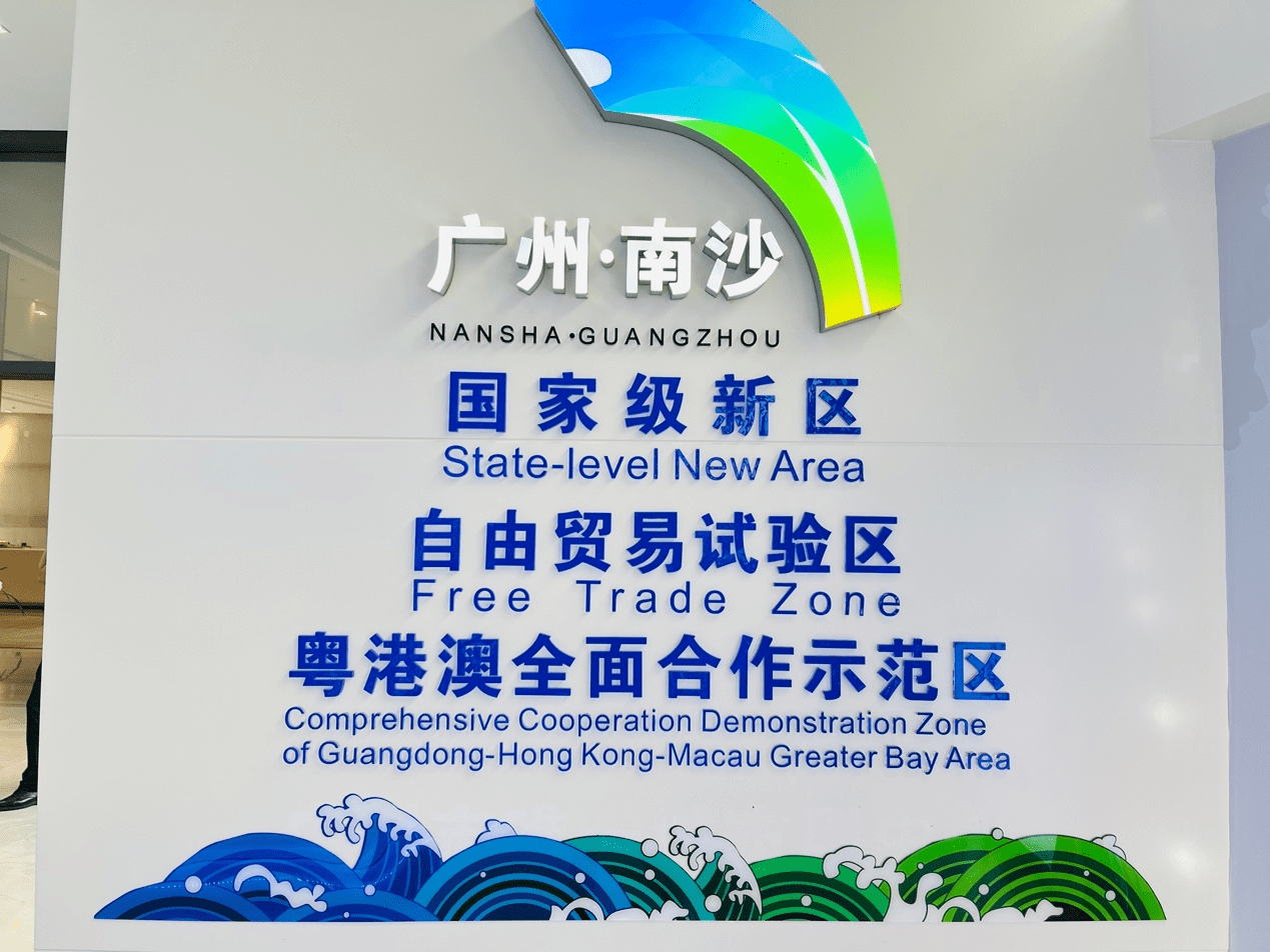 广东自贸试验区建设为全国提供“广东经验”_发展_创新_产业