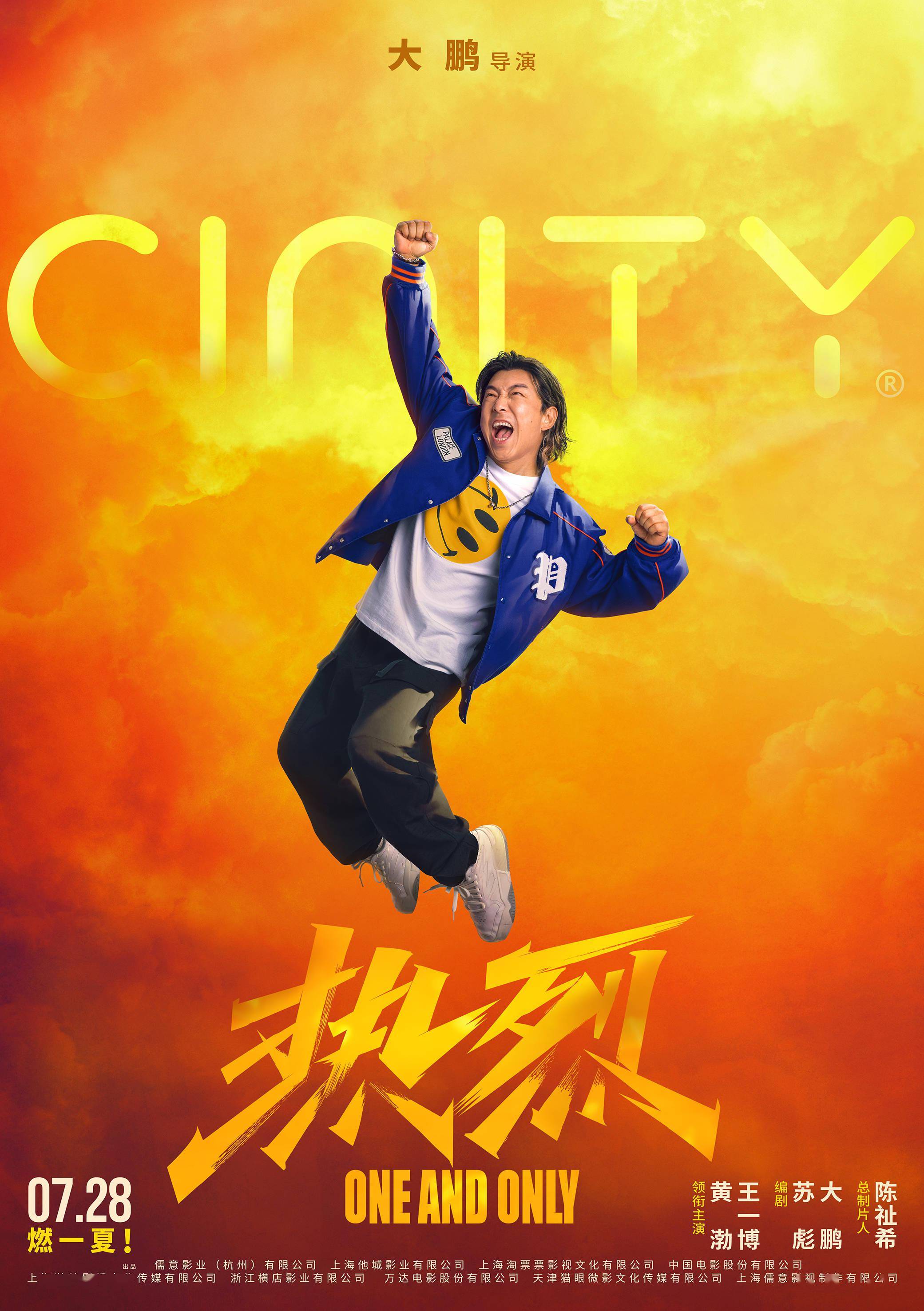 电影《热烈》发布四款制式海报 彰显夏日激情,肆意青春无限_丁雷_陈烁