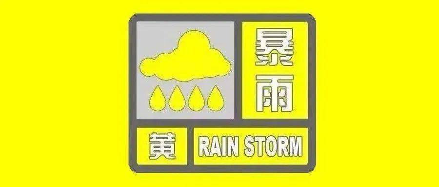 鞏義市氣象臺2023年7月3日15時8分發布暴雨黃色預警信號: 預計未來6