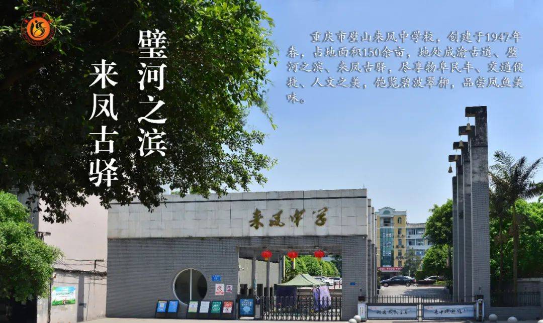 来凤中学—明德,亲民,至善_璧山_重庆_内容