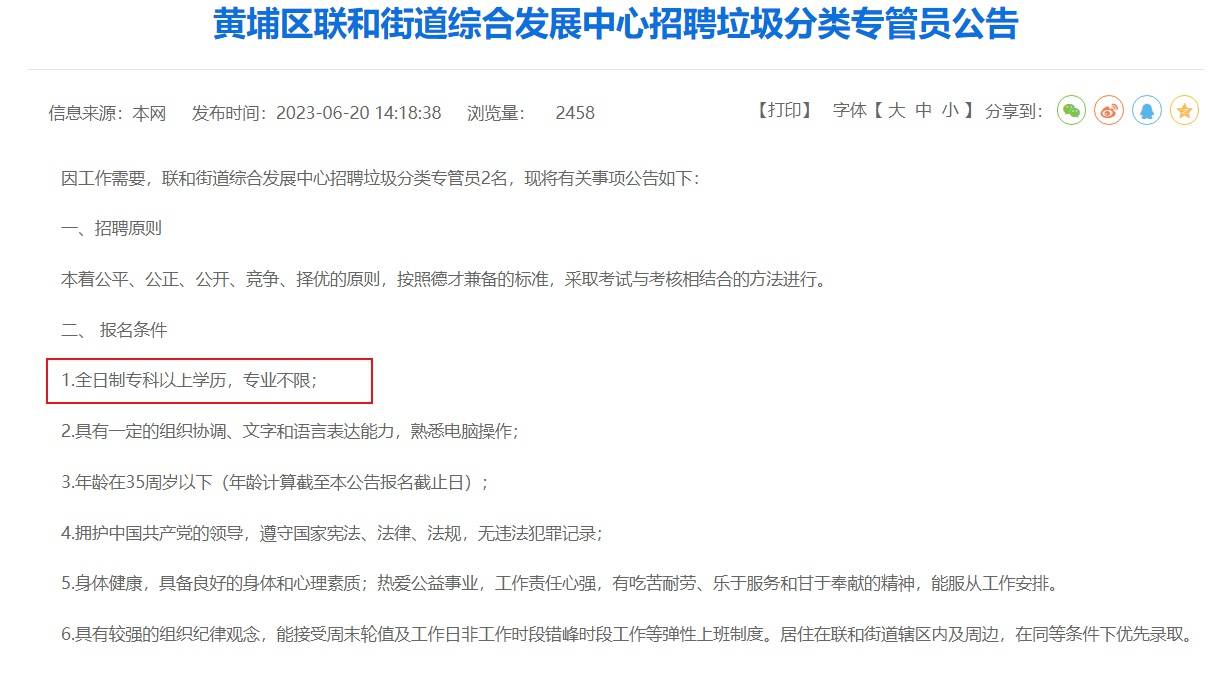 官方回应拟聘研究生当街道垃圾分类专管员：属临聘合同工，学历要求专科以上，没理由拒绝研究生来报名考试