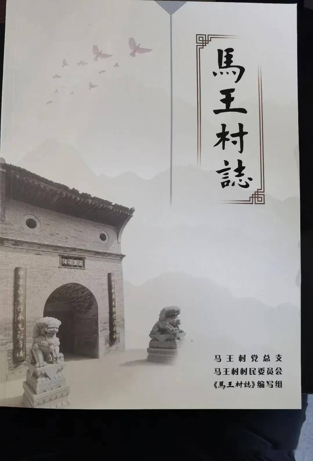 联题陕西省西安市长安区马王街道《马王村志》问世 文/李景宁