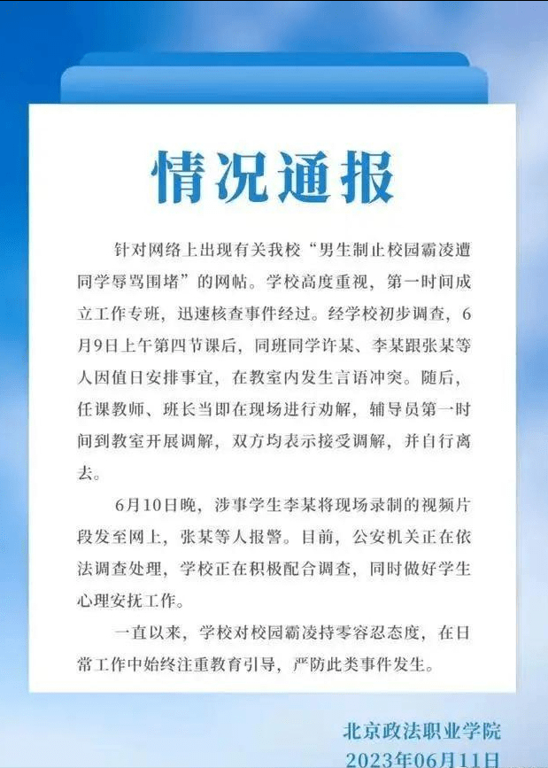 北京政法职业学院否认男生被逼退学：网传视频并非校园霸凌，他对几个女生造成的冲击较大，她们可能想追责