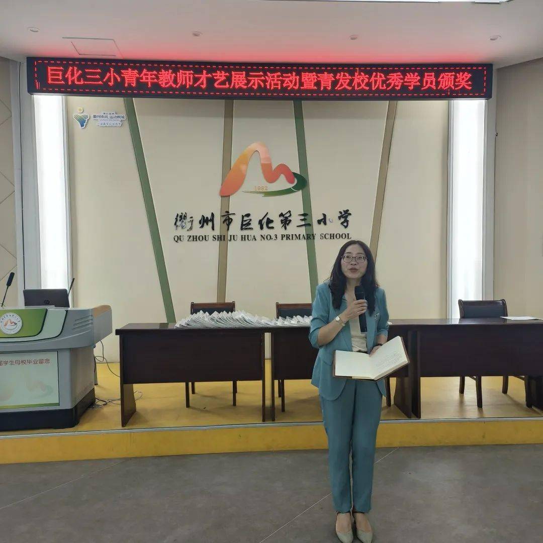 相聚最后一课——巨化三小青年教师才艺展示活动暨青发校优秀学员颁奖