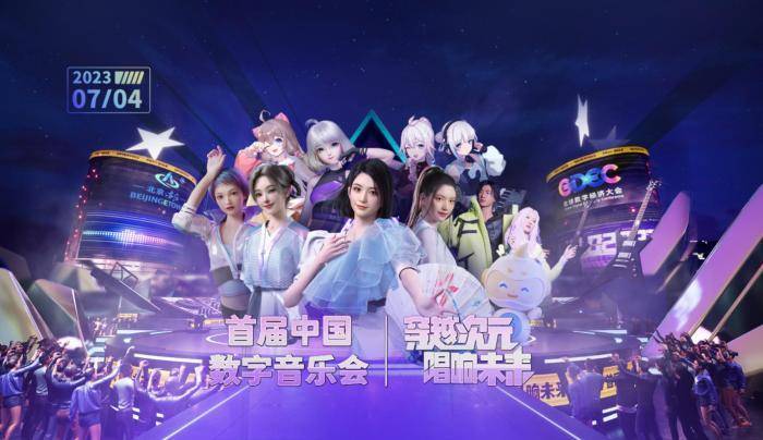 虚拟人“唱响”数字经济 首届中国数字音乐会举办