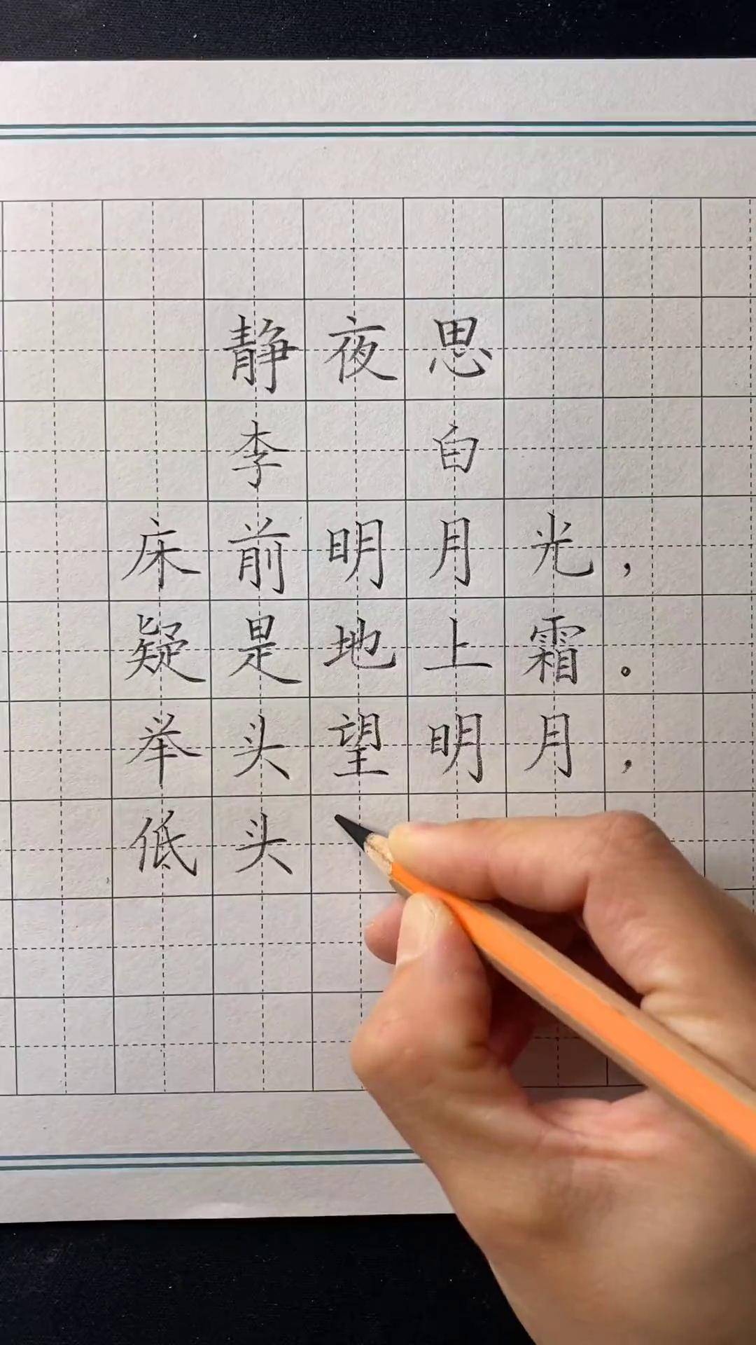 静夜思楷书粉笔字图片