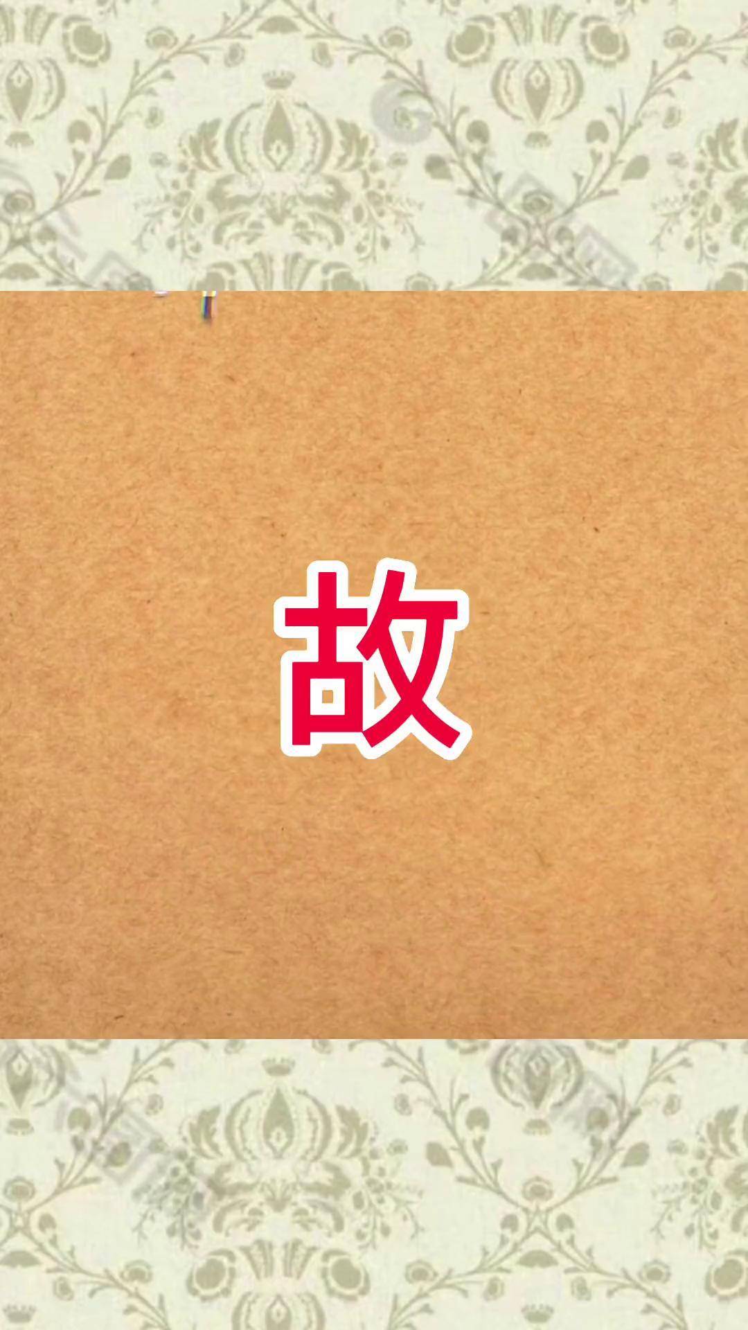 受简化字影响，许多人将草写的故字认成坟字。草书 传统文化 草书辩识故和坟的草书写法司元峰书法