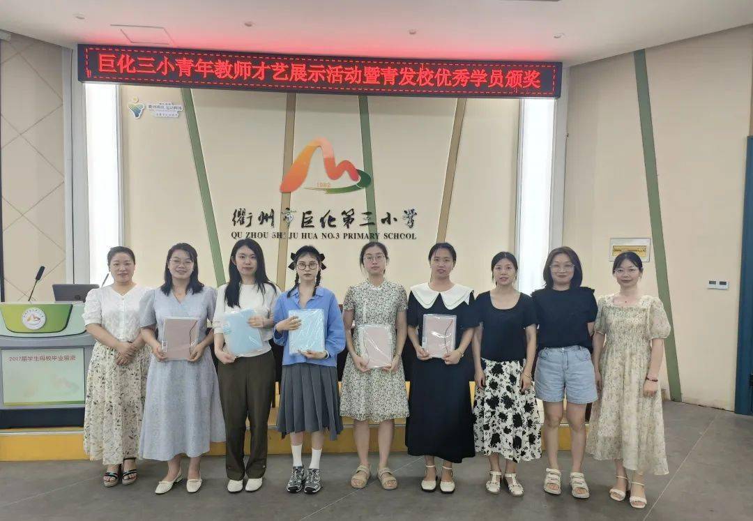 相聚最后一课——巨化三小青年教师才艺展示活动暨青发校优秀学员颁奖