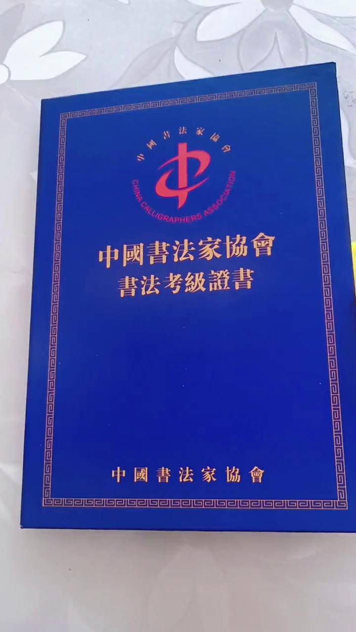 书法协会证书空本图片图片