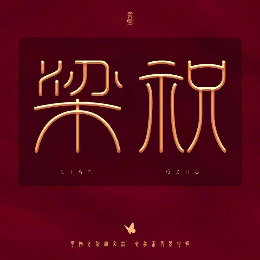 破茧成蝶,千古佳话,字体帮2665:梁祝 今日命题:67忘忧_作品_微信