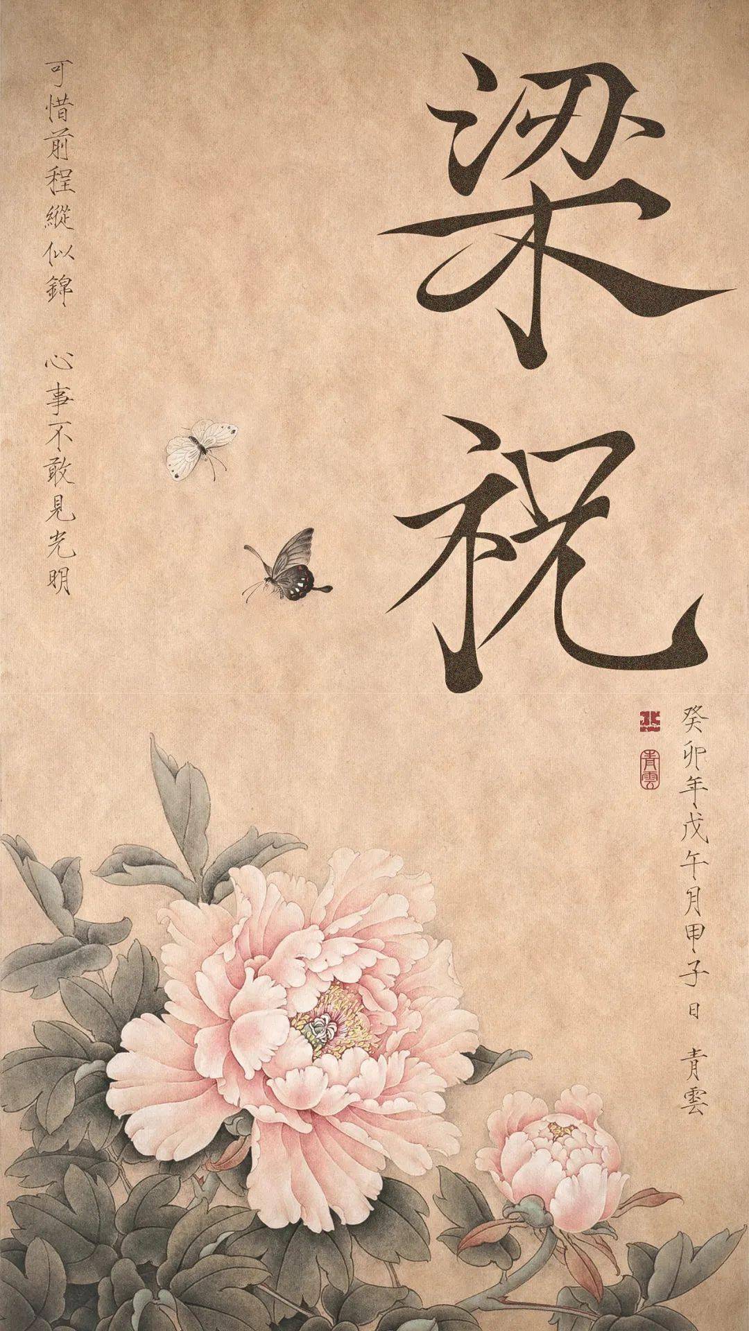 破茧成蝶,千古佳话,字体帮2665:梁祝 今日命题:67忘忧_作品_微信