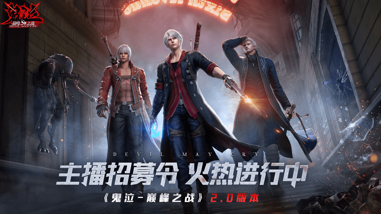 《鬼泣-巅峰之战》2.0今日上线，跟我一起抛瓦一夏！