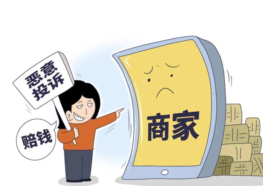 在网络交易空前活跃的时代背景下,恶意投诉现象严重扰乱了互联网平台