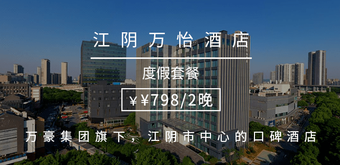 万豪旗下的口碑酒店坐落于江阴中央商务区江阴