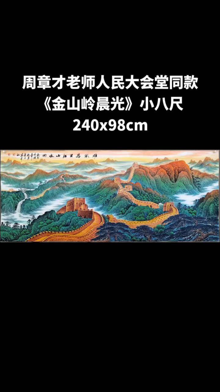 金山岭晨光是谁画的图片