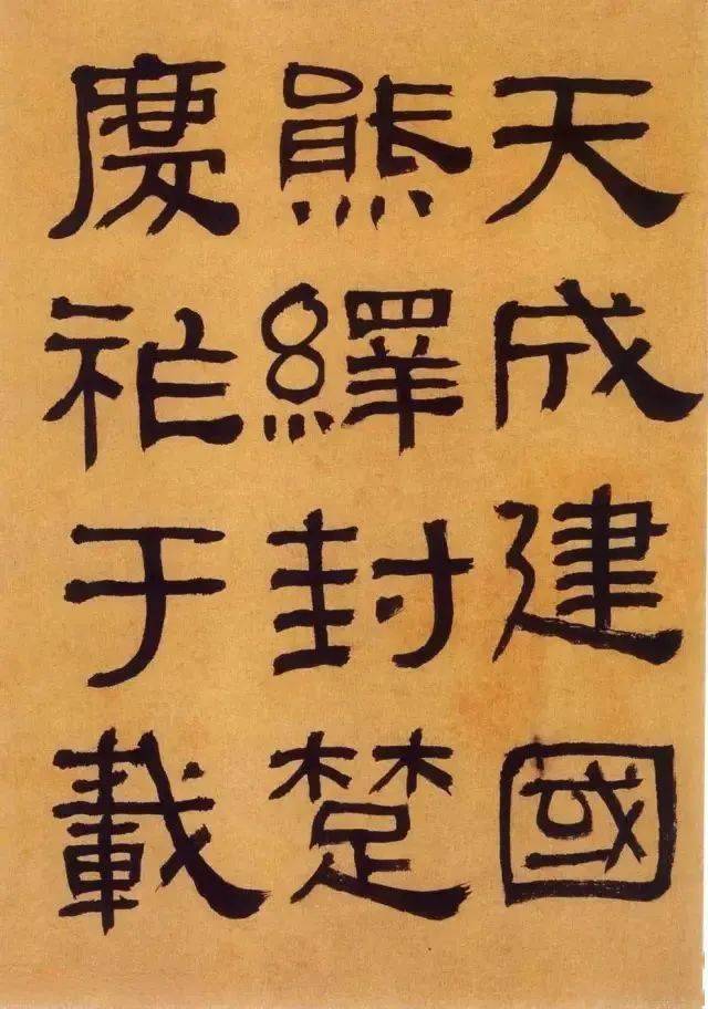 何绍基临《绥民校尉熊君碑》高清等_庾信镜_篆书_图片