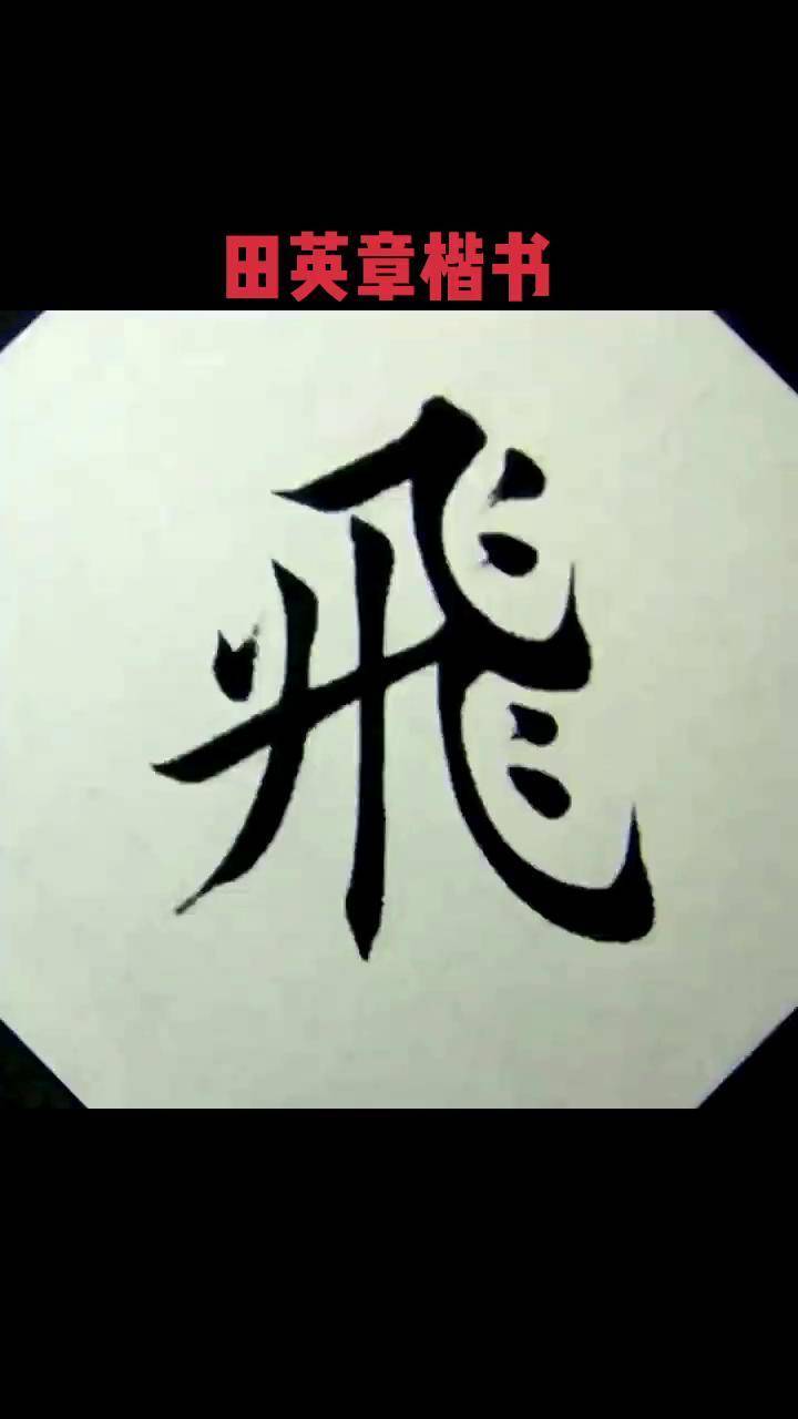 飞田英章楷书原创书法作品楷书