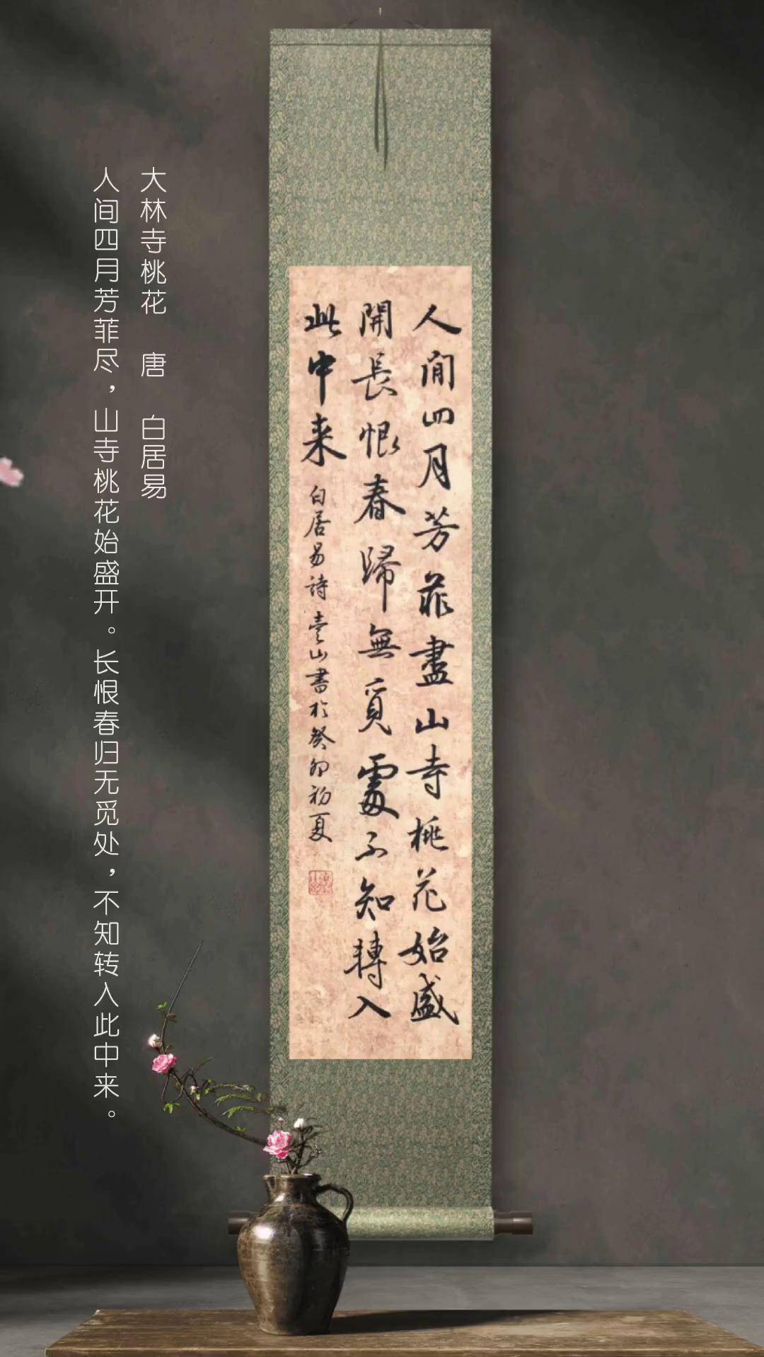 行书条幅《大林寺桃花》唐 白居易书法作品欣赏 原创书法作品 书法