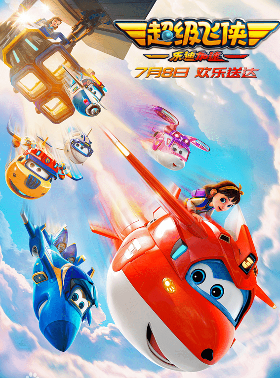 【7月8日上映】《超级飞侠:乐迪加速》首部大电影,来和乐迪开启冒险之
