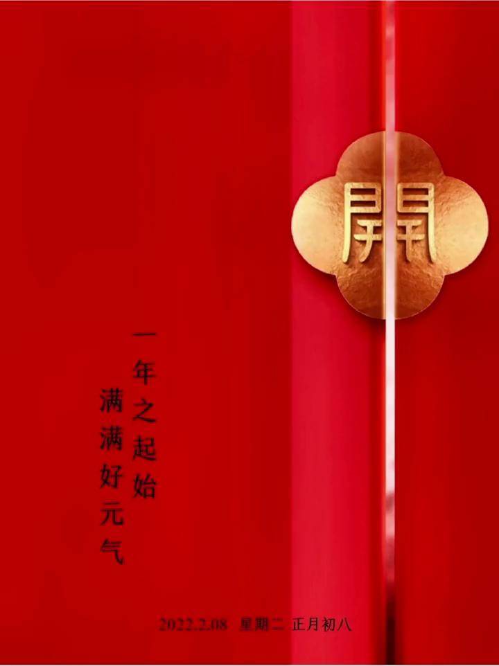 正月初八 开门大吉 书法 传统文化 开门红 创意灵感 传承文化 行书