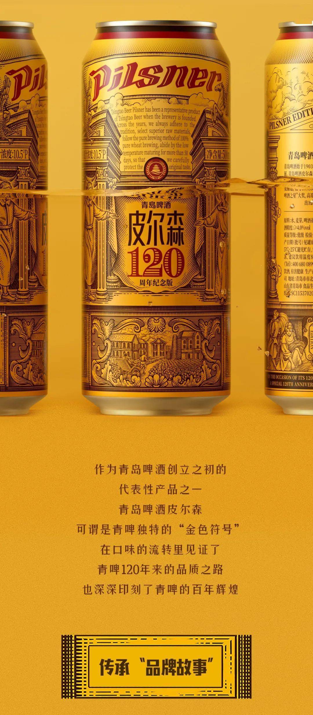 青岛啤酒皮尔森120周年纪念罐|以纯粹之美 敬荣耀时刻