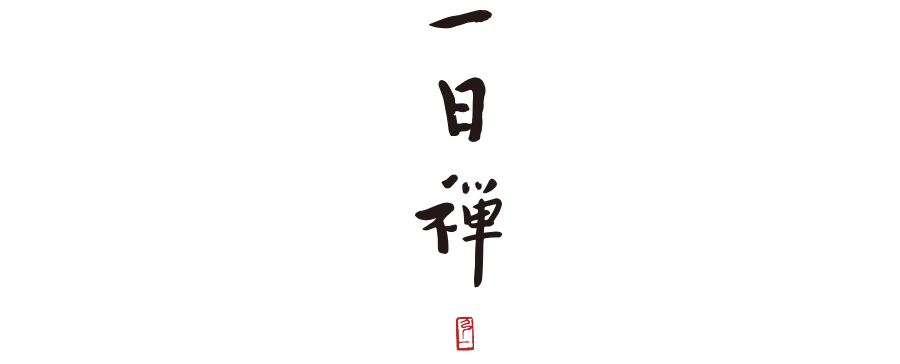 一日禅 | 人生没如果。_生活_经历_图片