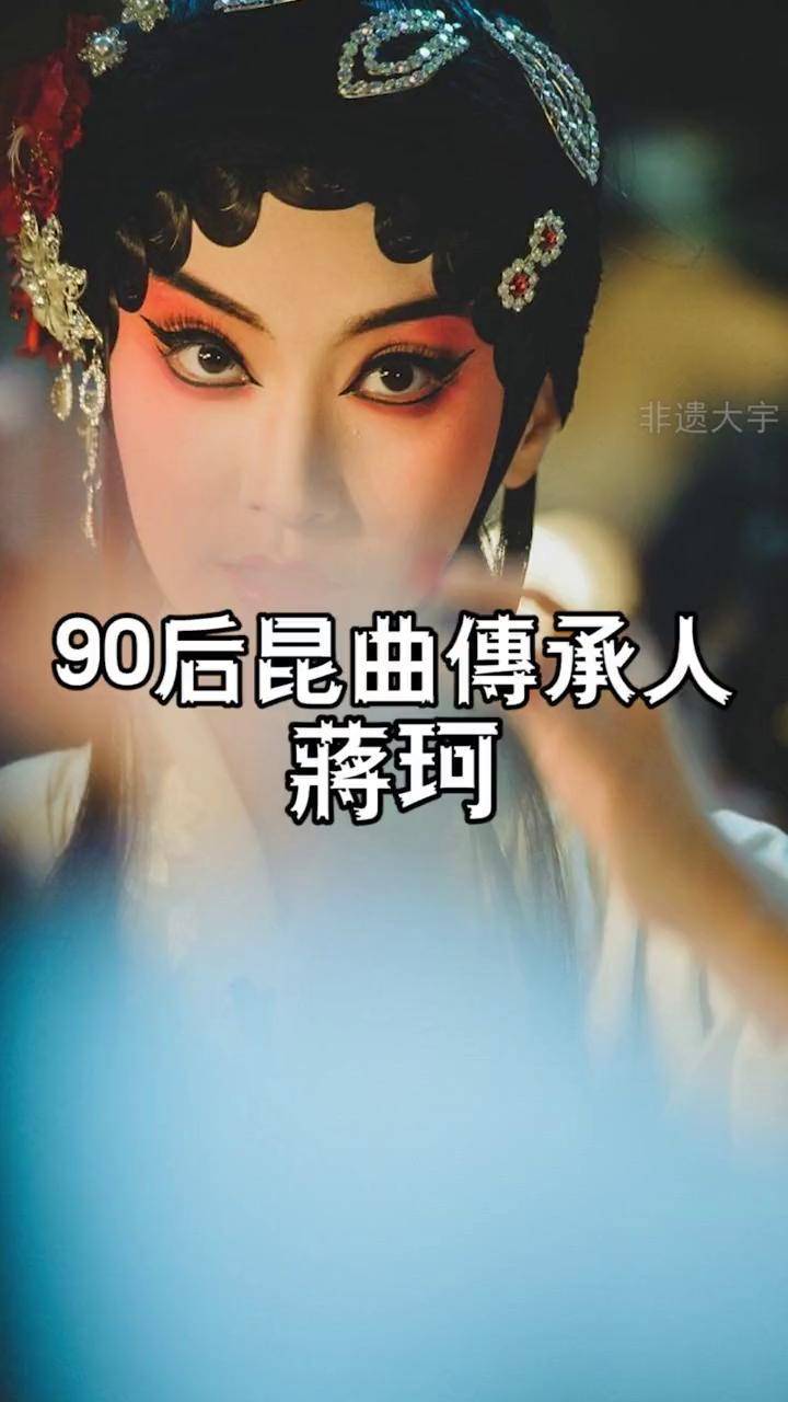 如果蒋珂的人生换成你,你该如何选择?中国非物质文化遗产 昆曲