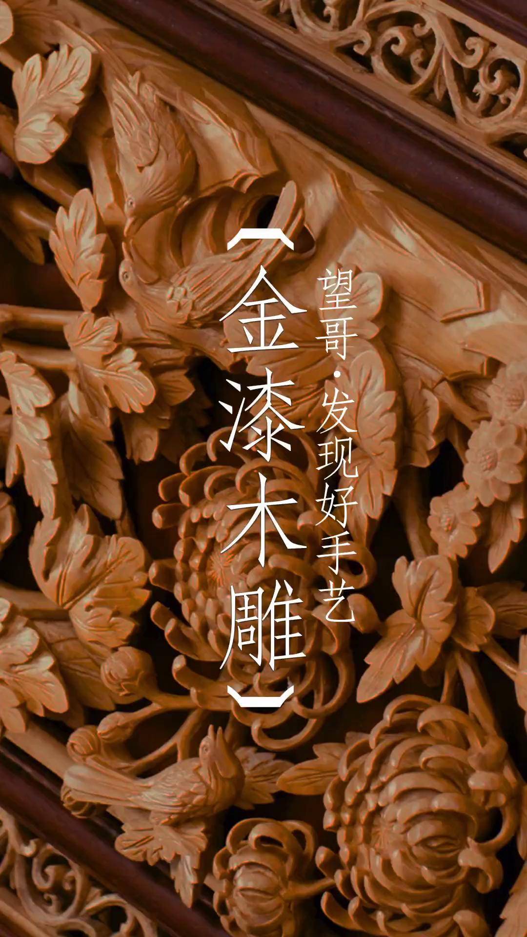 第四代潮州木雕非遗传承人卢进文,15岁传承技艺,30多年忠实坚守,其