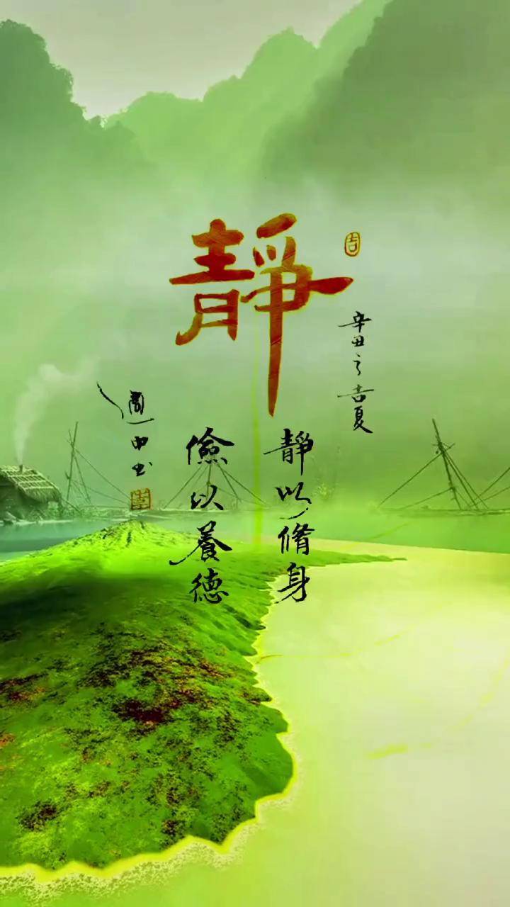 静以修身俭以养德书法 原创 智慧人生 励志 正能量