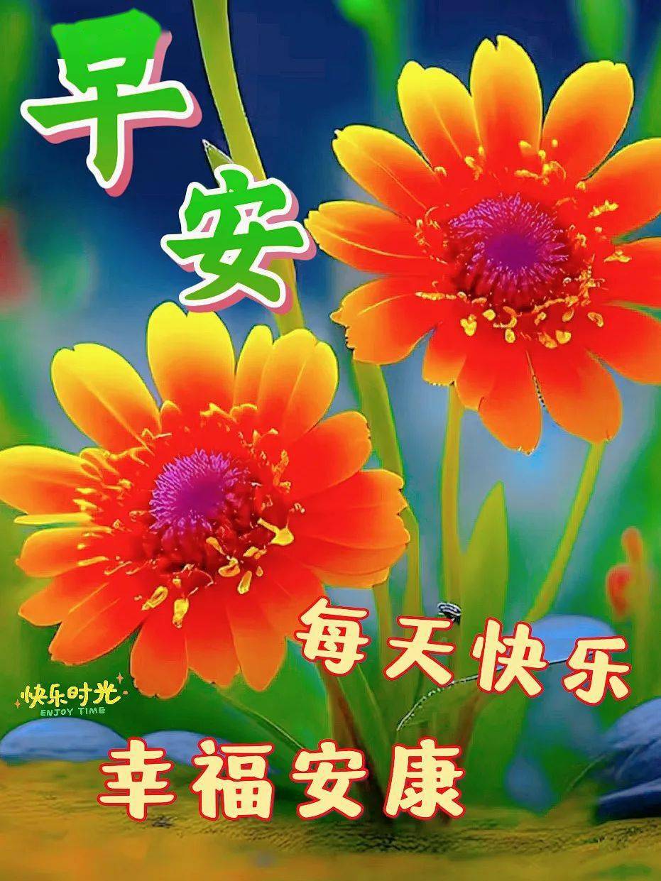 早安问候漂亮图片大全,清晨问候,浓浓祝福_平安_生活_吉祥