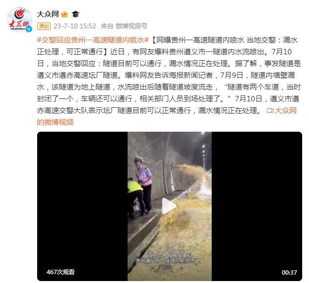 网曝贵州一高速隧道内喷水 当地交警：漏水正处理，可正常通行 网友 水流 遵义